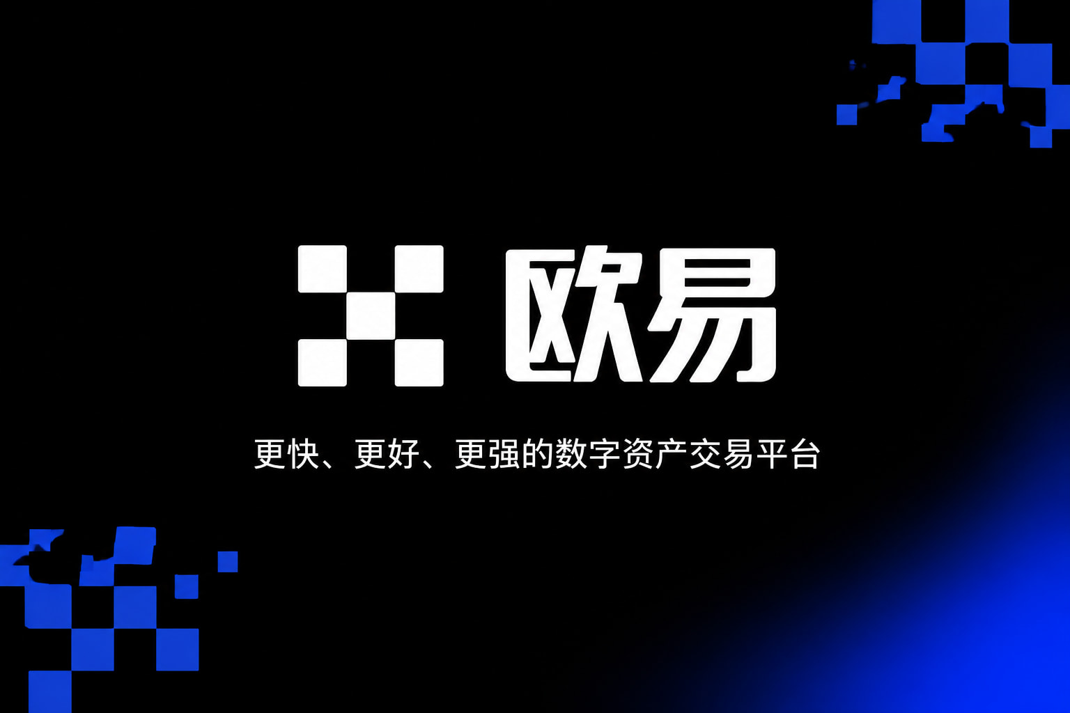 欧交易所app最新版App客户端界面展示